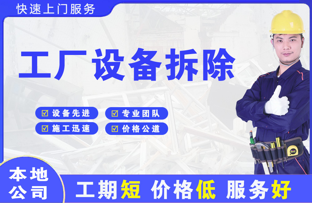 防城工厂设备拆除
