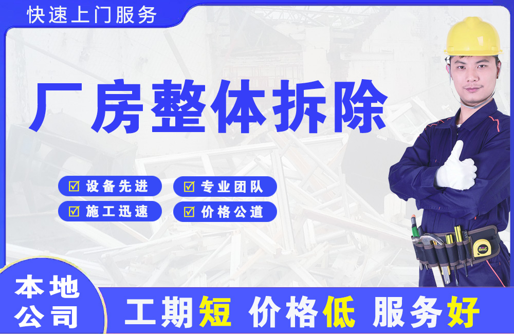 防城厂房整体拆除